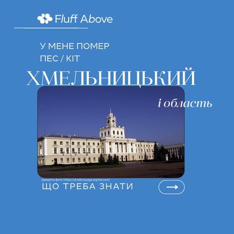 Хмельницький та Хмельницька область: кремація та поховання домашніх тварин