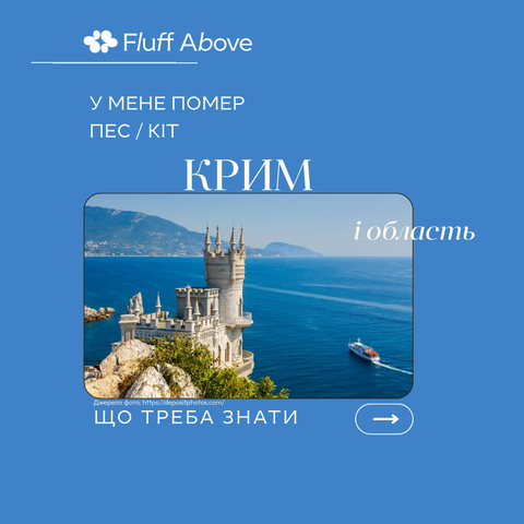 Автономна Республіка Крим і Сімферополь: кремація та поховання домашніх тварин